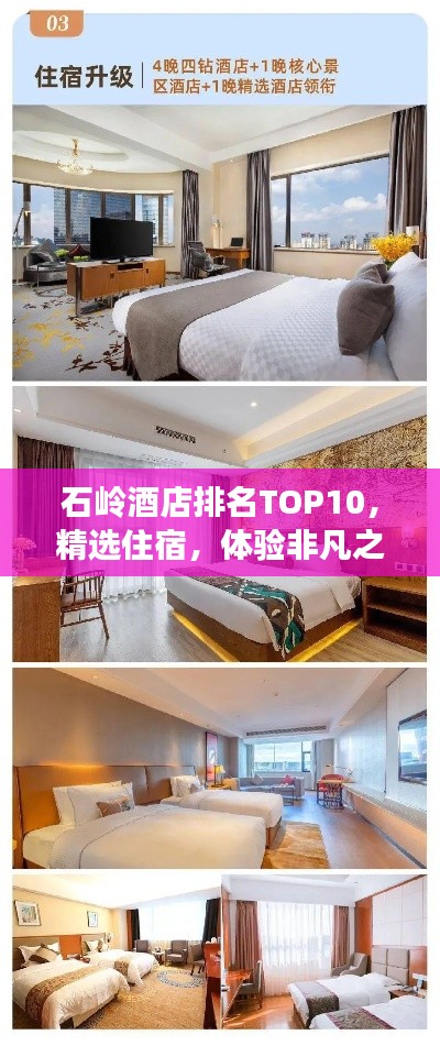 石岭酒店排名TOP10，精选住宿，体验非凡之旅