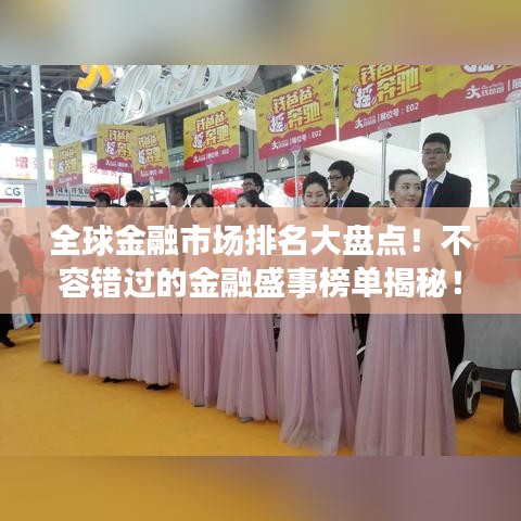 全球金融市场排名大盘点！不容错过的金融盛事榜单揭秘！