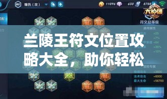 兰陵王符文位置攻略大全，助你轻松掌握最新攻略！