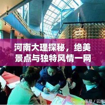 河南大理探秘，绝美景点与独特风情一网打尽！