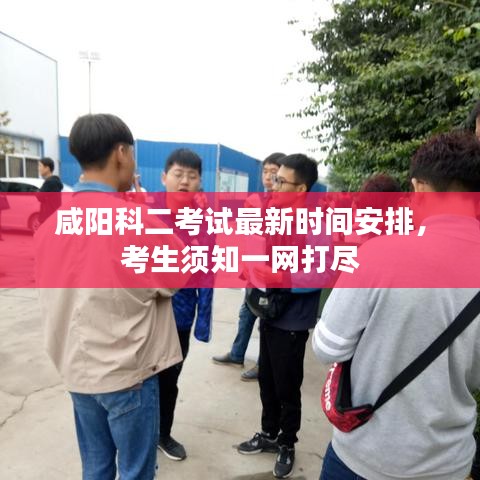 咸阳科二考试最新时间安排，考生须知一网打尽