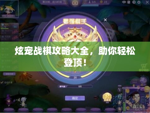 炫宠战棋攻略大全，助你轻松登顶！