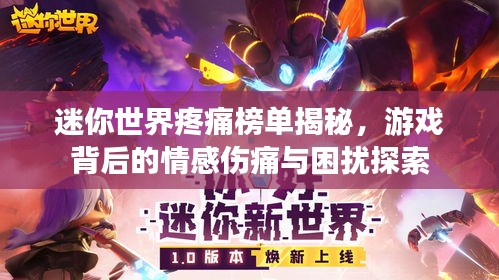 迷你世界疼痛榜单揭秘，游戏背后的情感伤痛与困扰探索