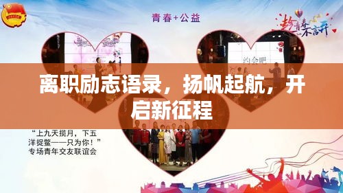 离职励志语录，扬帆起航，开启新征程