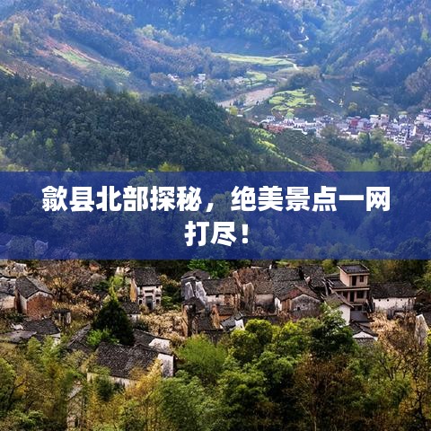歙县北部探秘，绝美景点一网打尽！