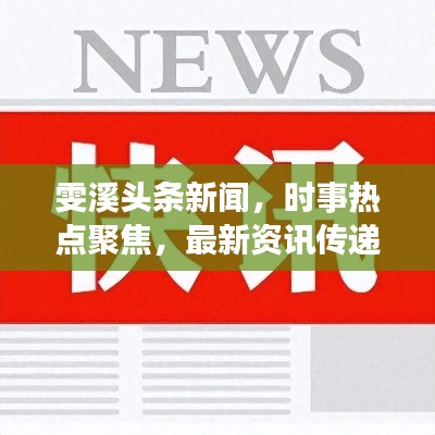 雯溪头条新闻，时事热点聚焦，最新资讯传递