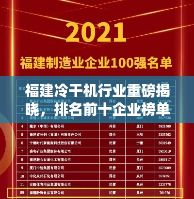 福建冷干机行业重磅揭晓，排名前十企业榜单！