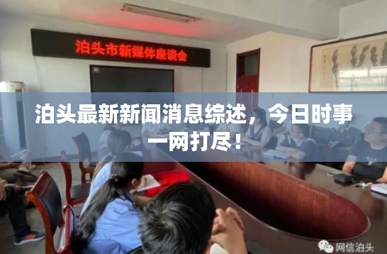 泊头最新新闻消息综述，今日时事一网打尽！