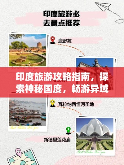印度旅游攻略指南，探索神秘国度，畅游异域风情！