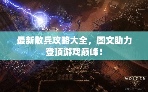 最新散兵攻略大全，图文助力登顶游戏巅峰！