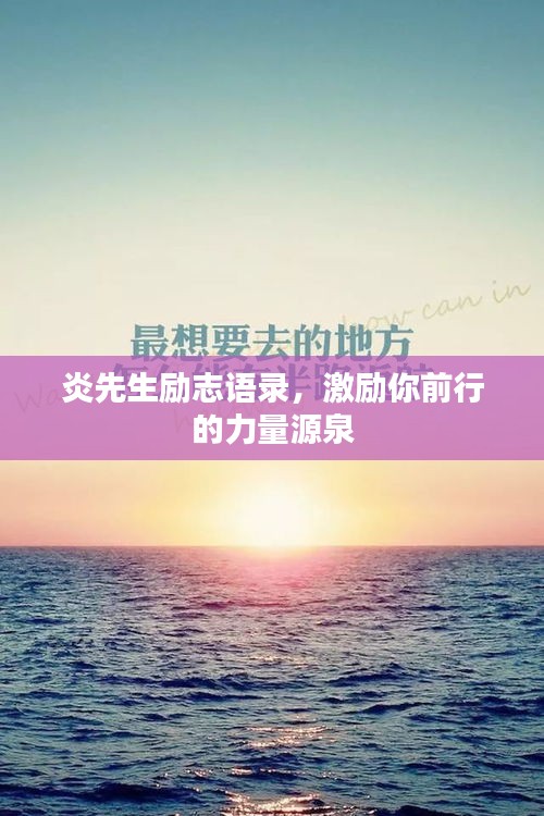 炎先生励志语录，激励你前行的力量源泉