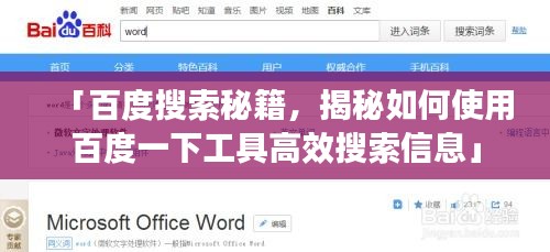 「百度搜索秘籍，揭秘如何使用百度一下工具高效搜索信息」
