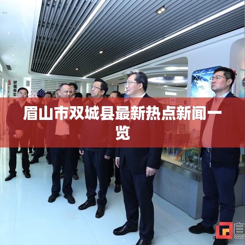 眉山市双城县最新热点新闻一览
