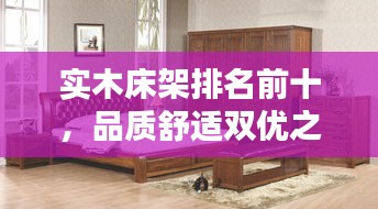 实木床架排名前十，品质舒适双优之选