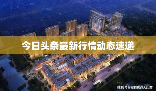 今日头条最新行情动态速递