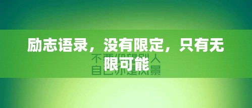 励志语录，没有限定，只有无限可能