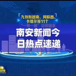 南安新闻今日热点速递