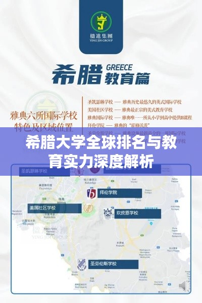 希腊大学全球排名与教育实力深度解析