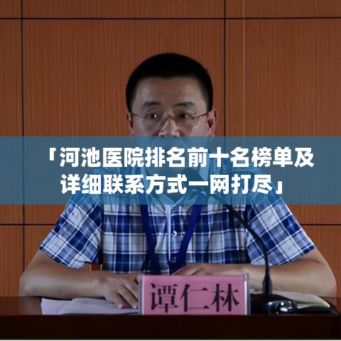 「河池医院排名前十名榜单及详细联系方式一网打尽」