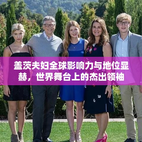 盖茨夫妇全球影响力与地位显赫，世界舞台上的杰出领袖