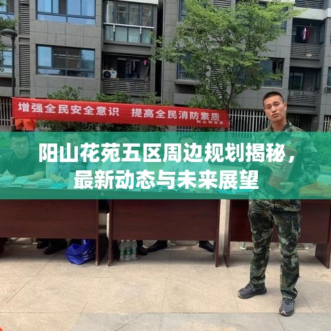 阳山花苑五区周边规划揭秘，最新动态与未来展望
