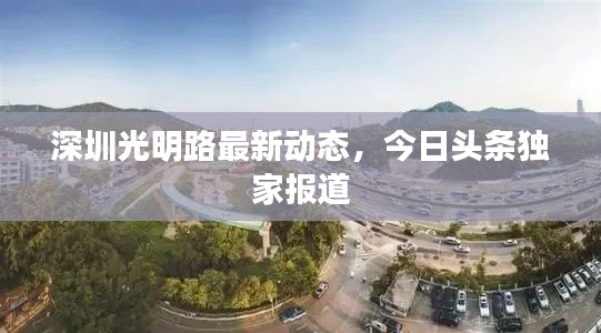 深圳光明路最新动态，今日头条独家报道