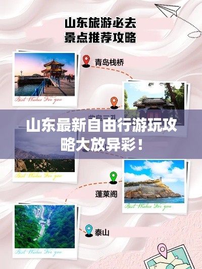 山东最新自由行游玩攻略大放异彩！
