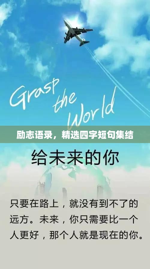 励志语录，精选四字短句集结