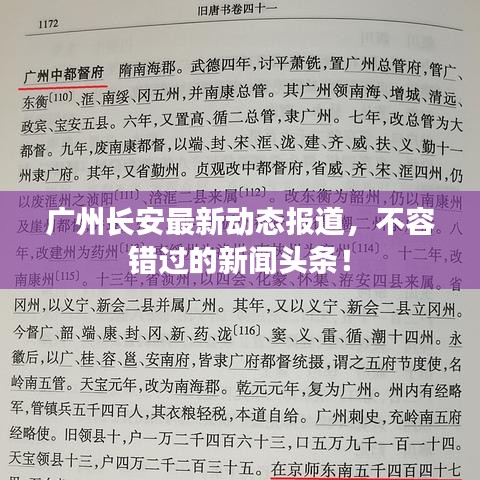 广州长安最新动态报道，不容错过的新闻头条！