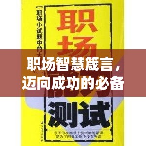 职场智慧箴言，迈向成功的必备指引！