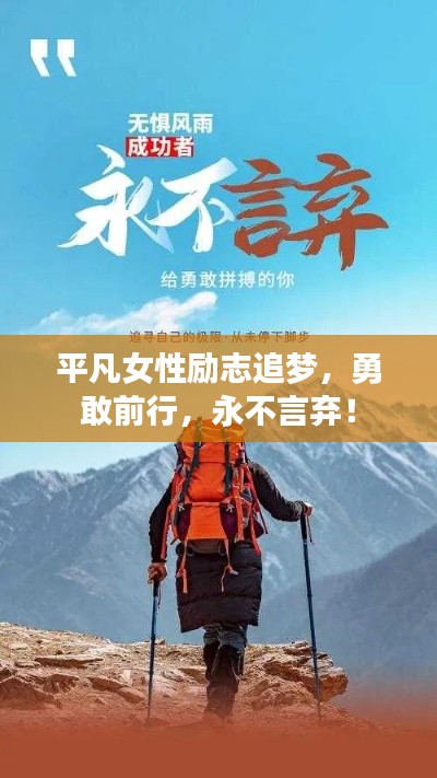 平凡女性励志追梦，勇敢前行，永不言弃！