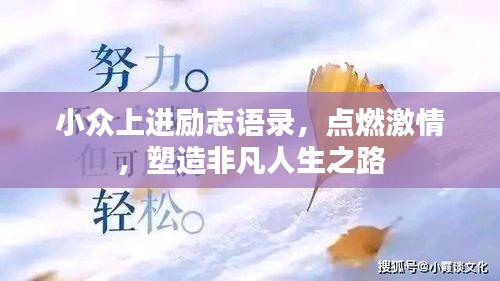 小众上进励志语录，点燃激情，塑造非凡人生之路