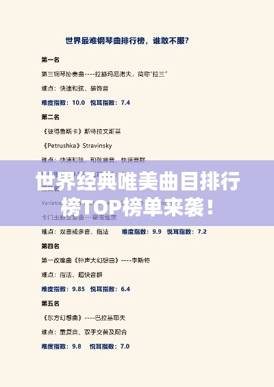 世界经典唯美曲目排行榜TOP榜单来袭！