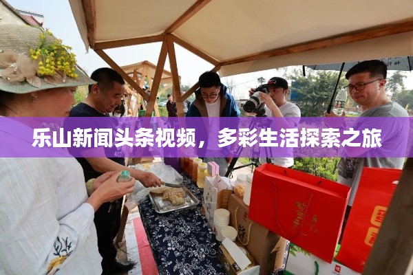 乐山新闻头条视频，多彩生活探索之旅