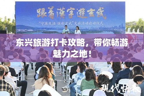 东兴旅游打卡攻略，带你畅游魅力之地！