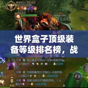 世界盒子顶级装备等级排名榜，战力分布一览无余！