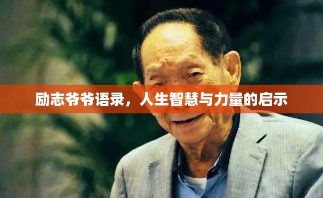 励志爷爷语录，人生智慧与力量的启示