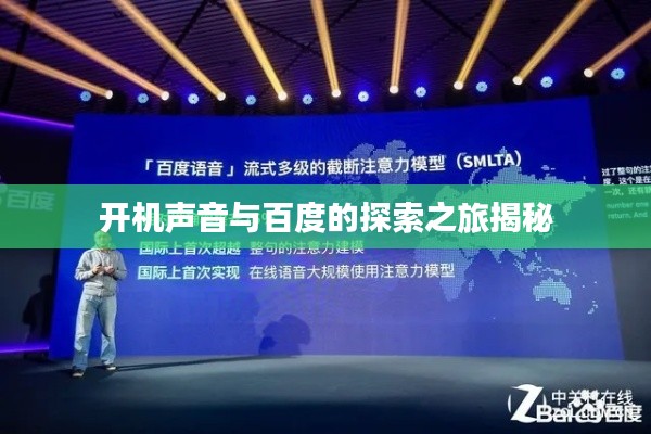 开机声音与百度的探索之旅揭秘