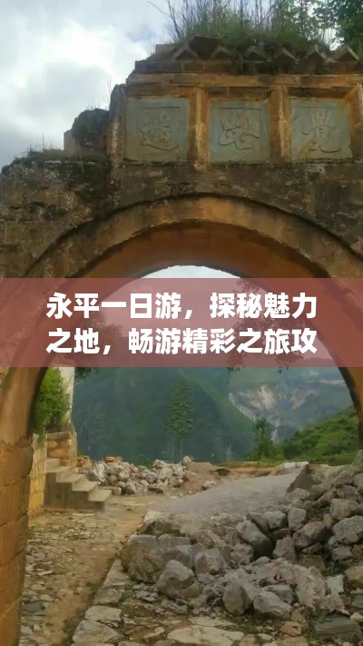 永平一日游，探秘魅力之地，畅游精彩之旅攻略