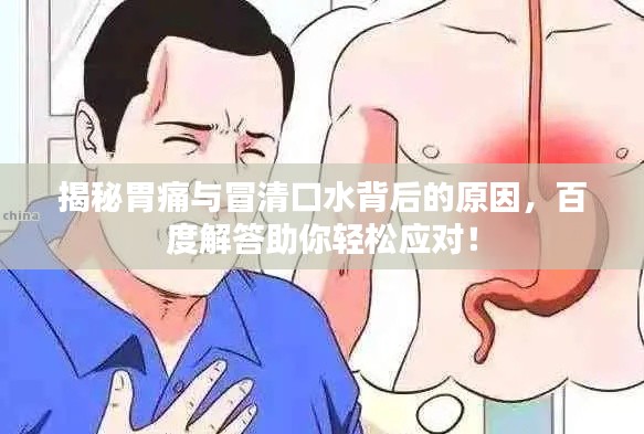 揭秘胃痛与冒清口水背后的原因，百度解答助你轻松应对！