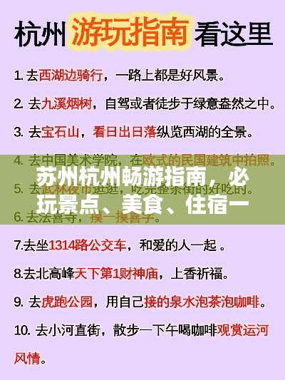 苏州杭州畅游指南，必玩景点、美食、住宿一网打尽！
