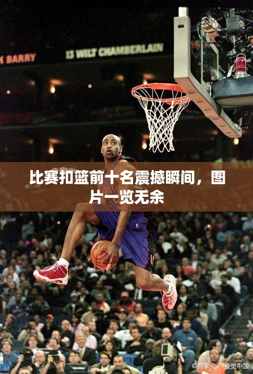 比赛扣篮前十名震撼瞬间，图片一览无余