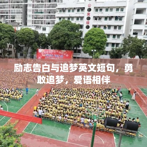 励志告白与追梦英文短句，勇敢追梦，爱语相伴