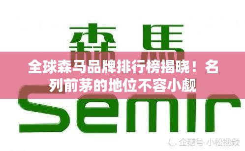 全球森马品牌排行榜揭晓！名列前茅的地位不容小觑