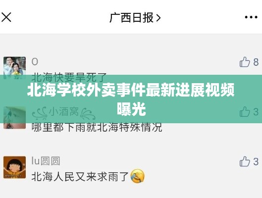 北海学校外卖事件最新进展视频曝光