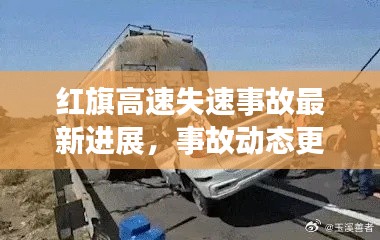 红旗高速失速事故最新进展，事故动态更新，关注持续升级！