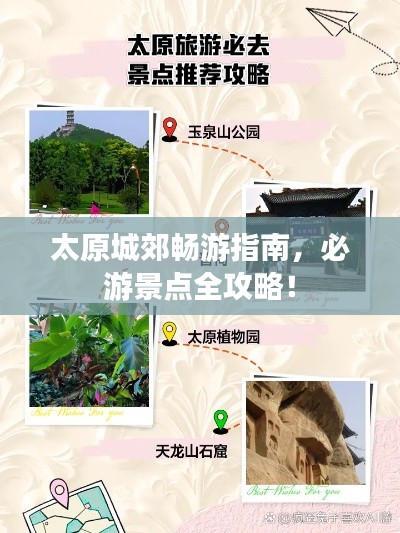 太原城郊畅游指南，必游景点全攻略！