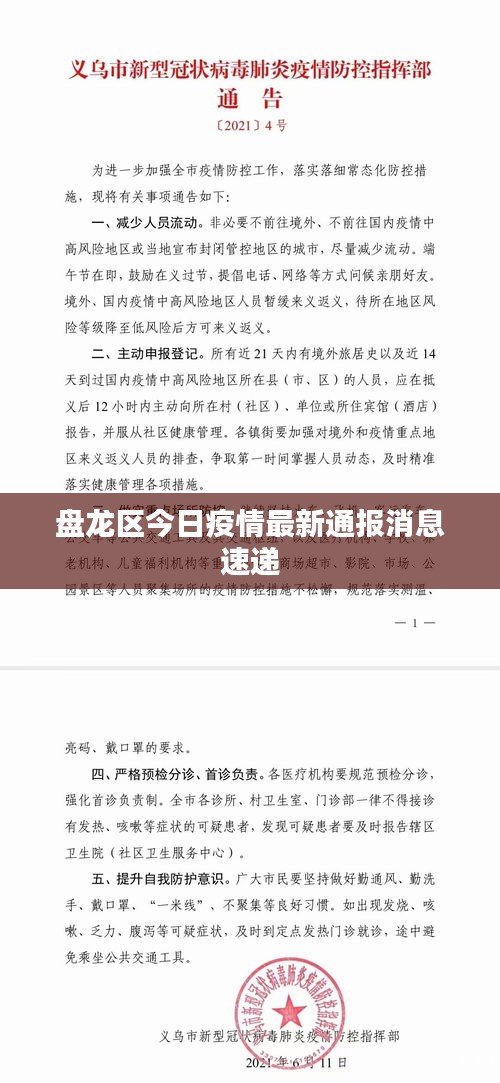 盘龙区今日疫情最新通报消息速递
