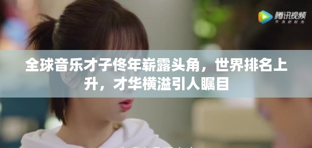 全球音乐才子佟年崭露头角，世界排名上升，才华横溢引人瞩目