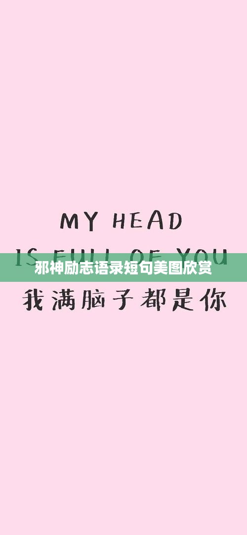 邪神励志语录短句美图欣赏